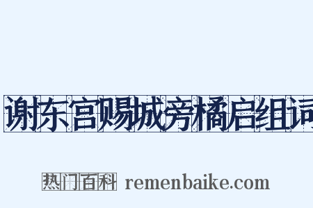 谢东宫赐城旁橘启组词是什么意思的图片